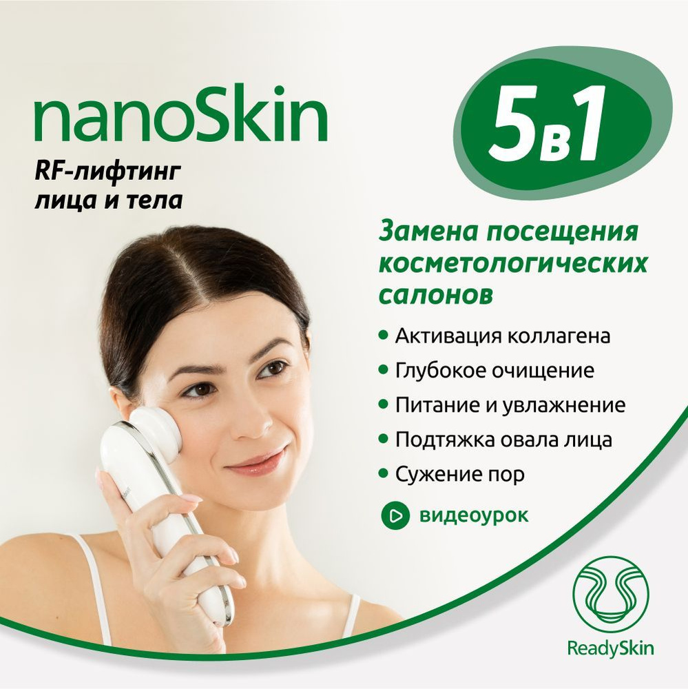 ReadySkin nanoSkin Аппарат для омоложения, RF лифтинг, косметологический  массажер для лица, массажер для похудения, RF лифтинг аппарат для лица и ...