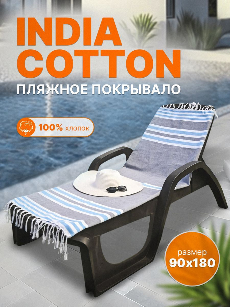 Пляжное покрывало INDIA COTTON размер 90х180 #1