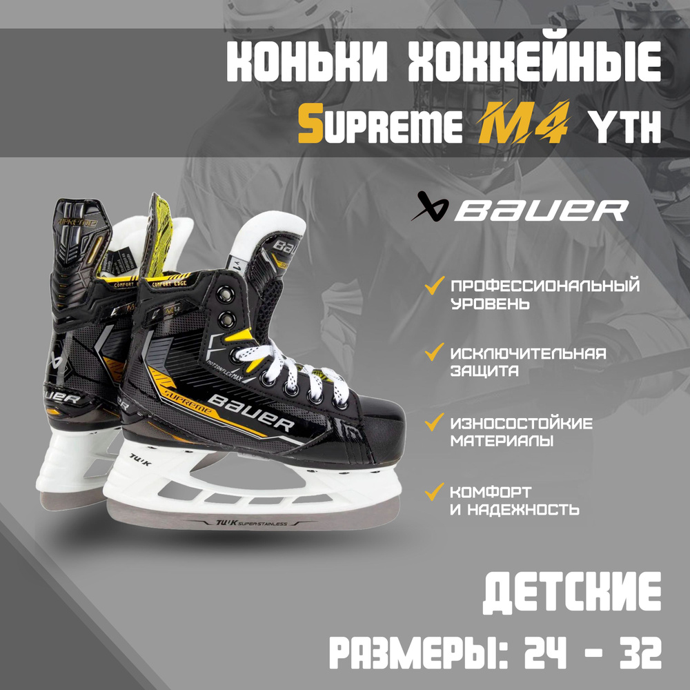 Коньки bauer supreme m4. Коньки m4 YTH Bauer. Supreme m4.