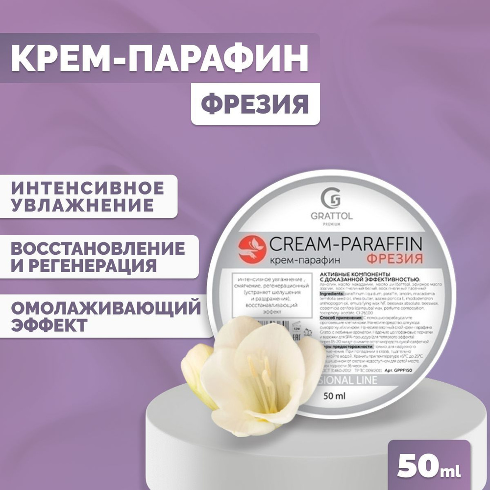 Крем-парафин для рук Grattol холодный с натуральными маслами Premium CREAM-PARAFFIN Фрезия, 50мл  #1