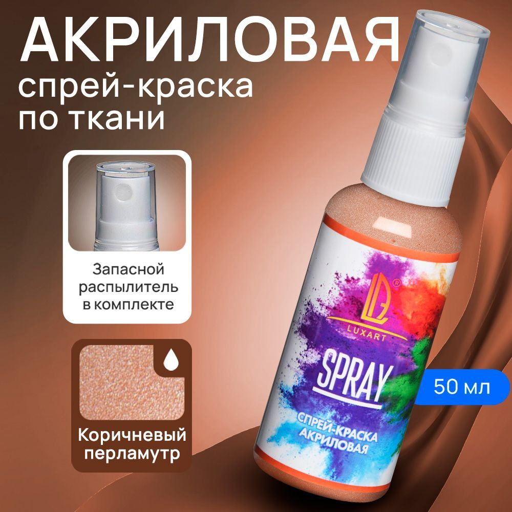 Luxart Акриловая краска-спрей для ткани LuxSpray цвет коричневый  перламутровый 50 мл