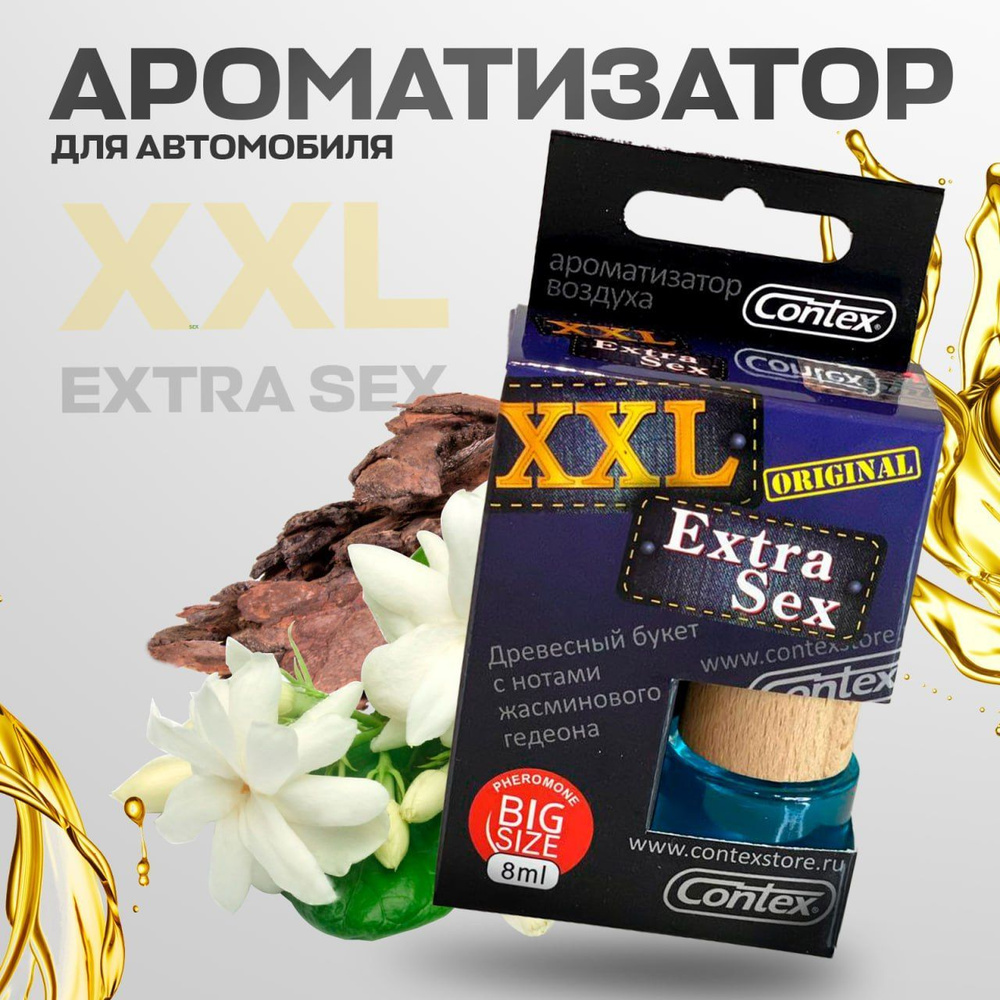 Ароматизатор для автомобиля и дома SEX XXL EXTRA SEX 8 мл, автопарфюм,  освежитель воздуха в машину, жидкий подвесной, мужской, женский  аромадиффузор