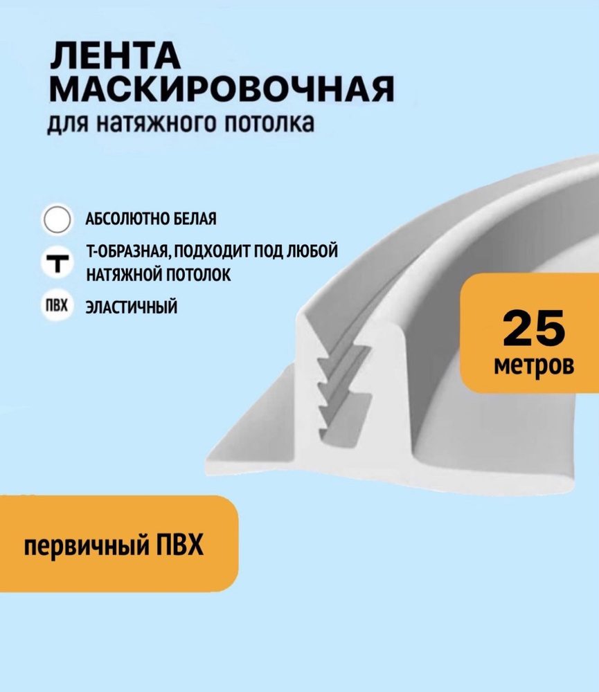 Лента маскировочная, вставка заглушка для натяжного потолка, плинтус белый 25м  #1