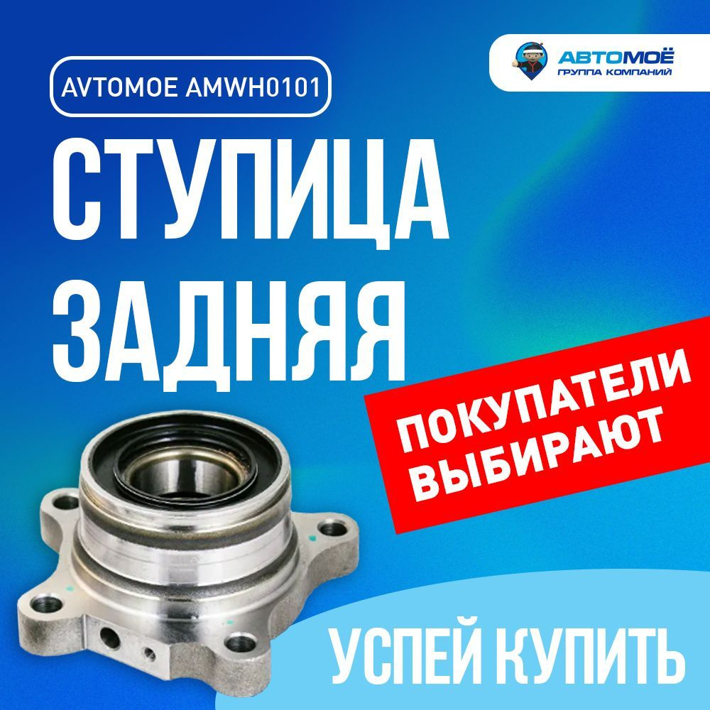 Ступица задняя левая AMWH0101 Avtomoe для Lexus GX 460, GX 470, Toyota ...