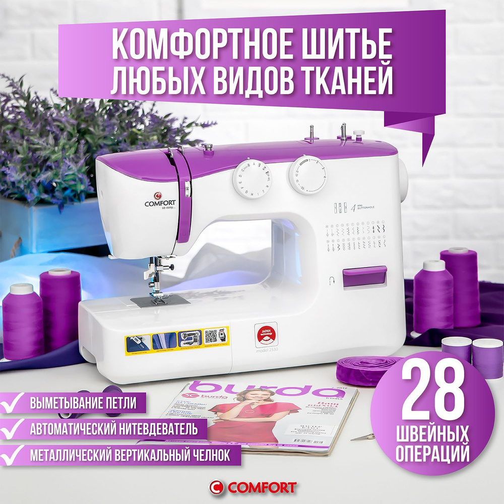 Швейная машина Comfort 2530