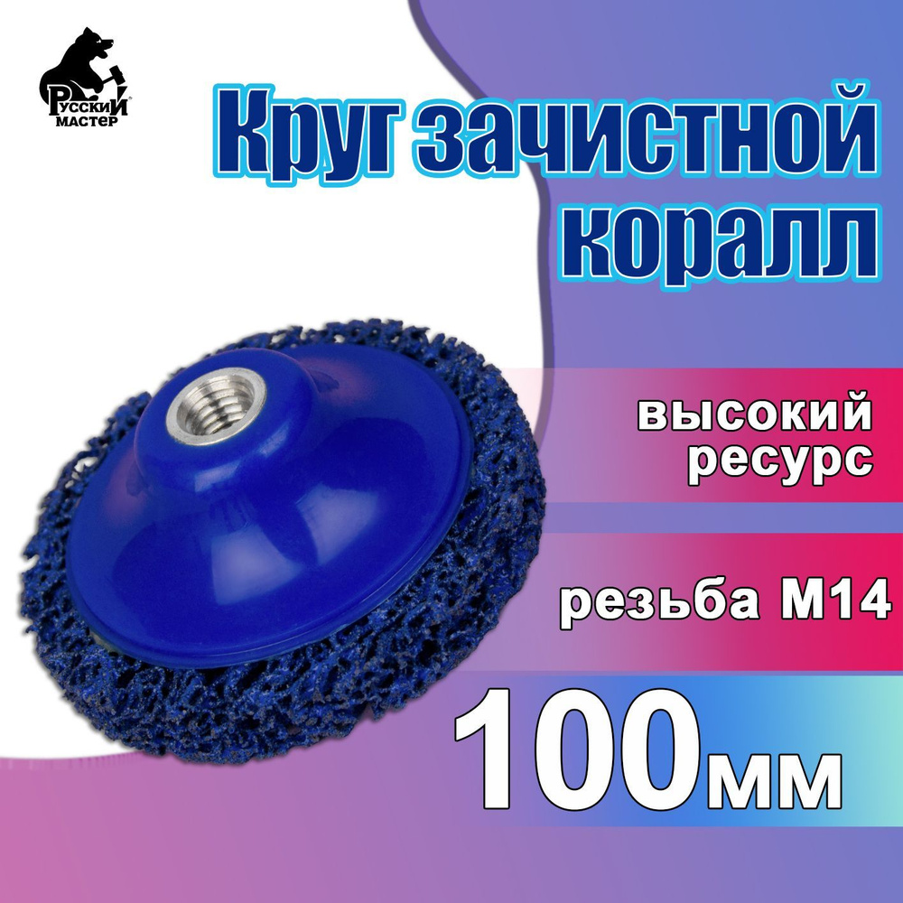 Круг зачистной для удаления ржавчины коралл d100 мм РУССКИЙ МАСТЕР /  Коралловый диск для снятия краски и ржавчины M14 / Абразивный круг  обдирочный по ...