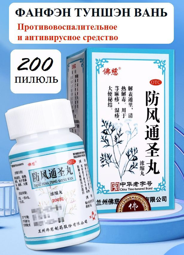 Фанфэн Туншэн Вань (Фоцы), 200 пил., Fang Feng Tong Sheng Wan, Фан Фэн ...