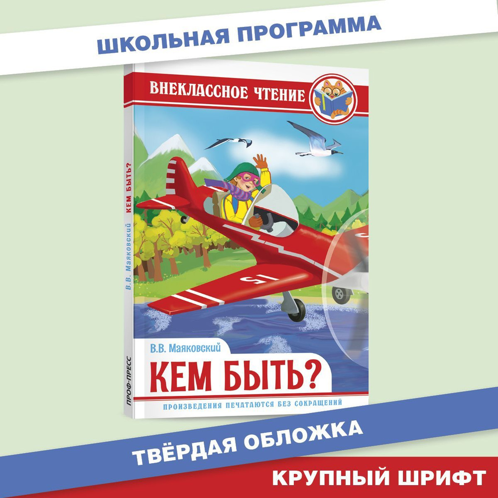 Внеклассное чтение. Кем быть? 112 стр. | Маяковский Владимир Владимирович