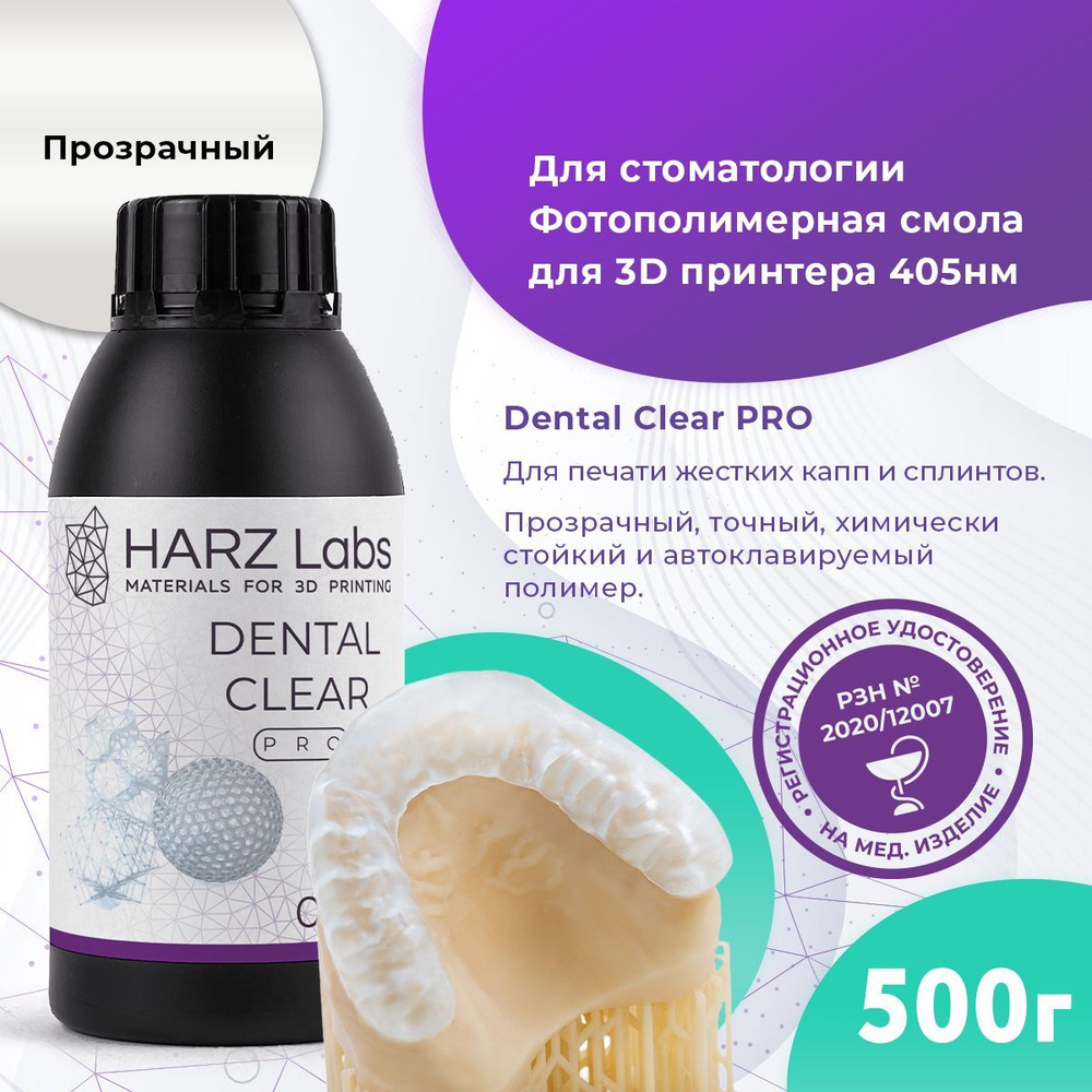 Фотополимер HARZ LABS Dental Clear PRO для 3D принтеров LCD/DLP 0.5 л ...