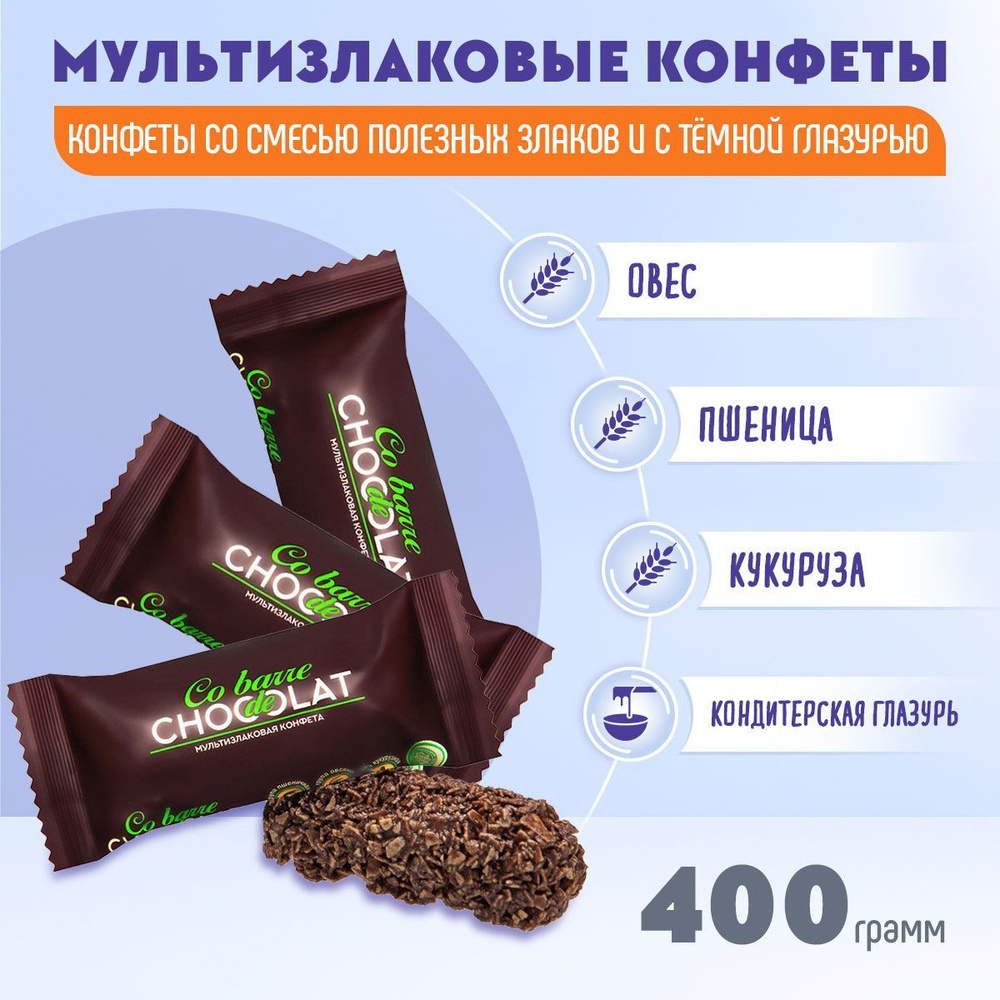 Мультизлаковые конфеты Co barre DE CHOCOLAT с тёмной глазурью 400 грамм/В.А.Ш.Шоколатье  #1
