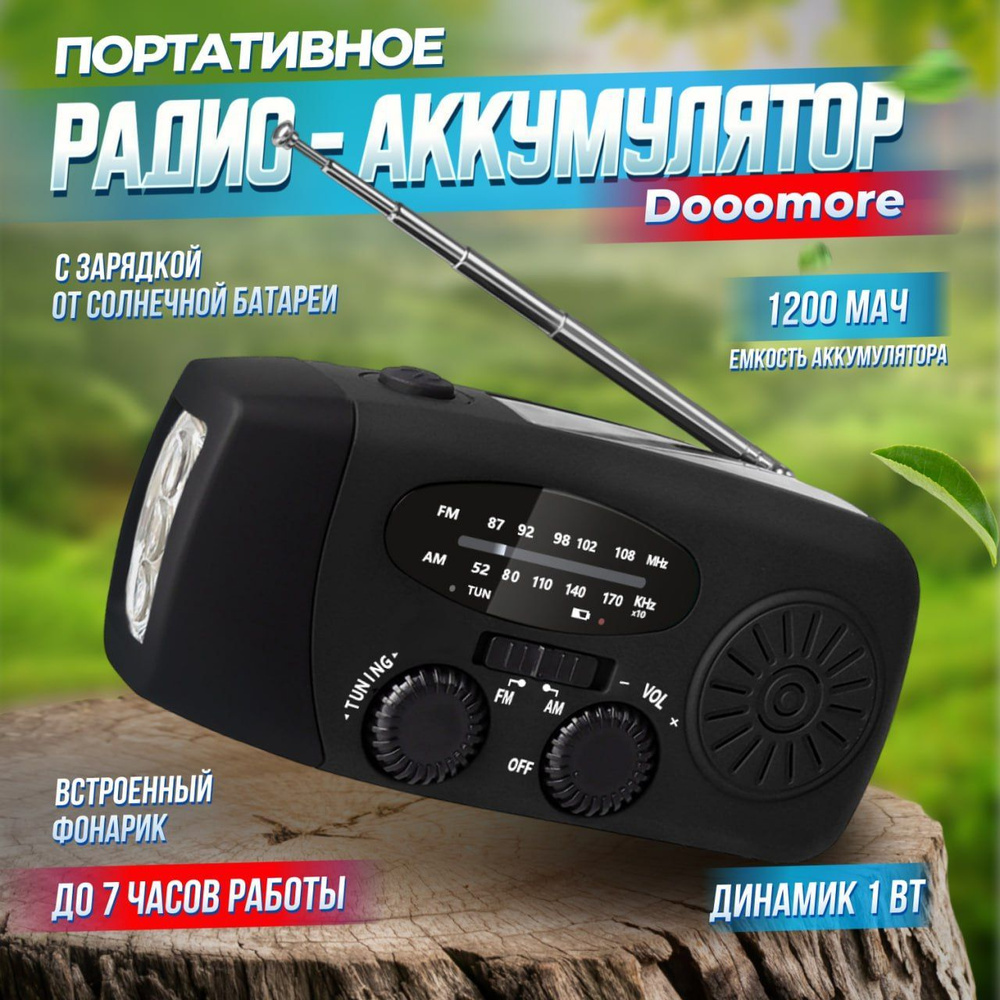 Портативное радио с солнечной батареей Dooomore 1200 мАч, с фонариком