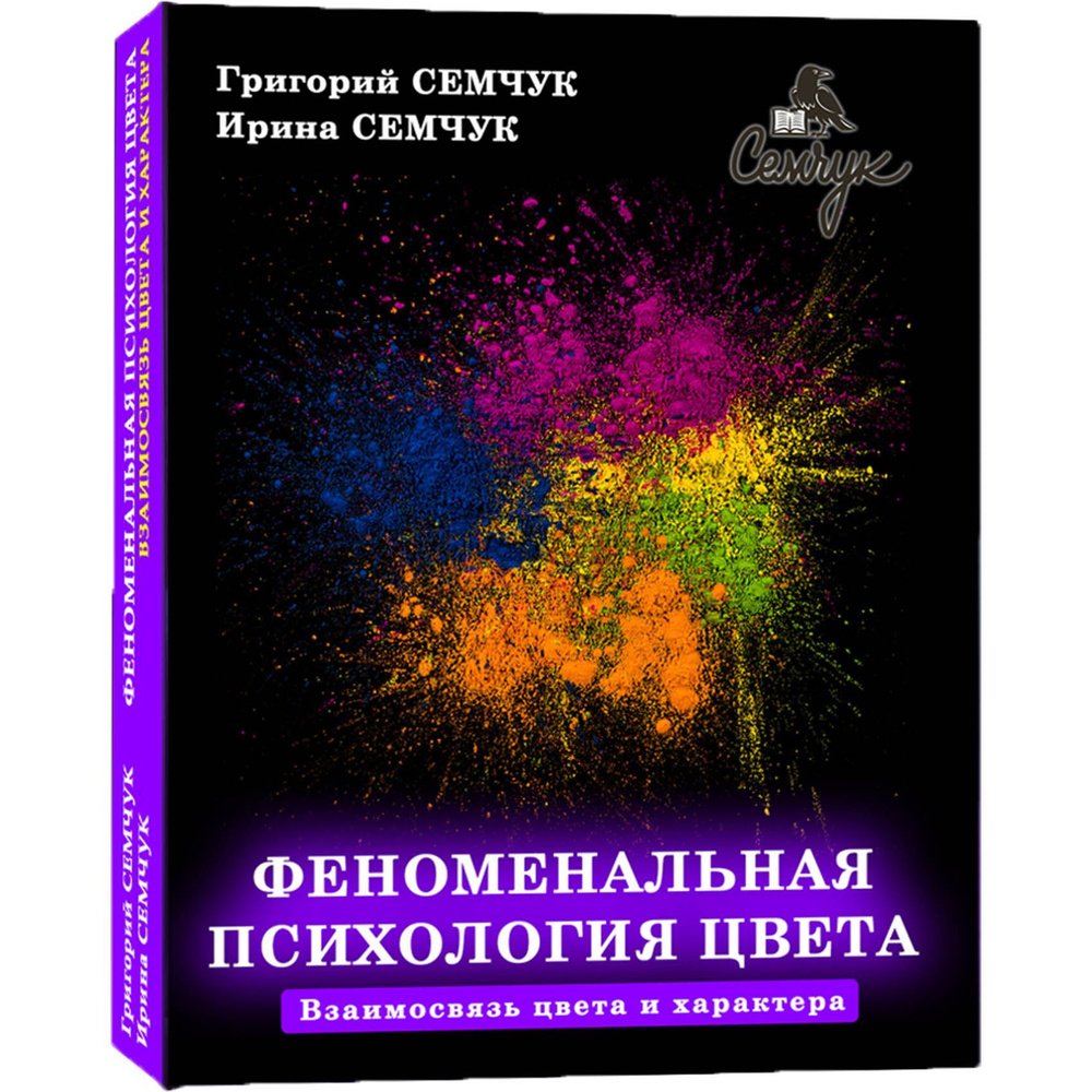 Феноменальная психология цвета. Взаимосвязь цвета и характера. Семчук Григорий Николаевич  #1