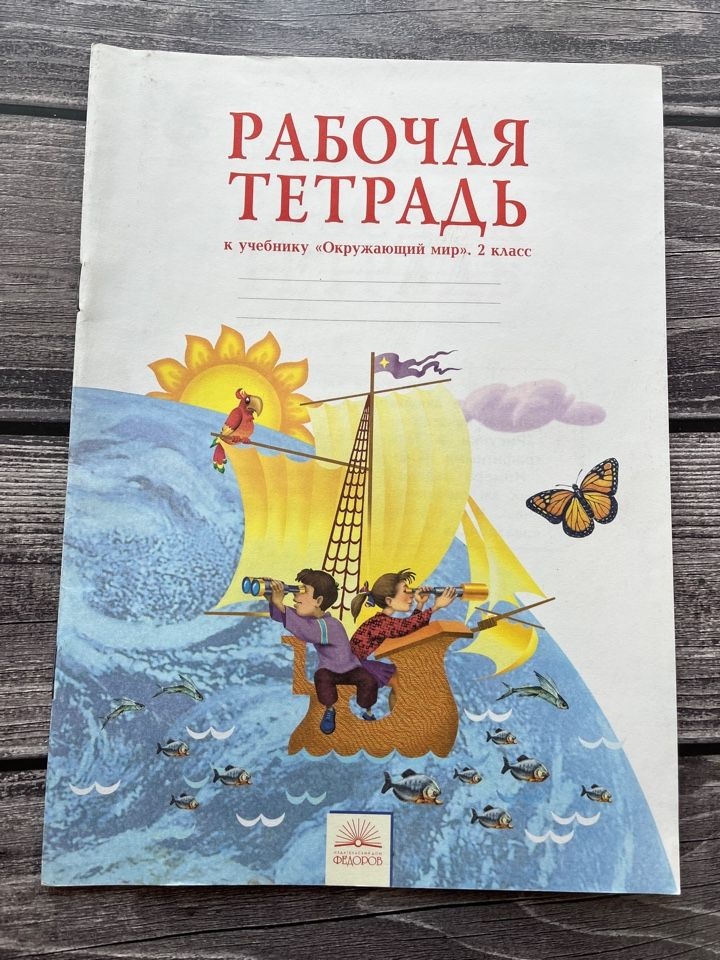 Дмитриева. Рабочая тетрадь окружающий мир 2 класс - купить с доставкой ...