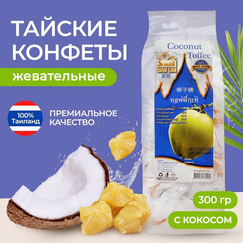 Жевательные конфеты из свежего Кокоса / Тайские сладости Coconut Toffee ...