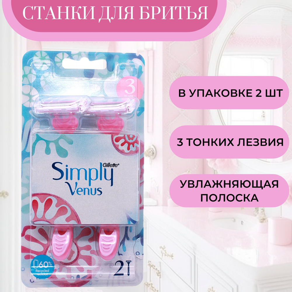 Gillette venus одноразовые 2025 бритвы simply 2