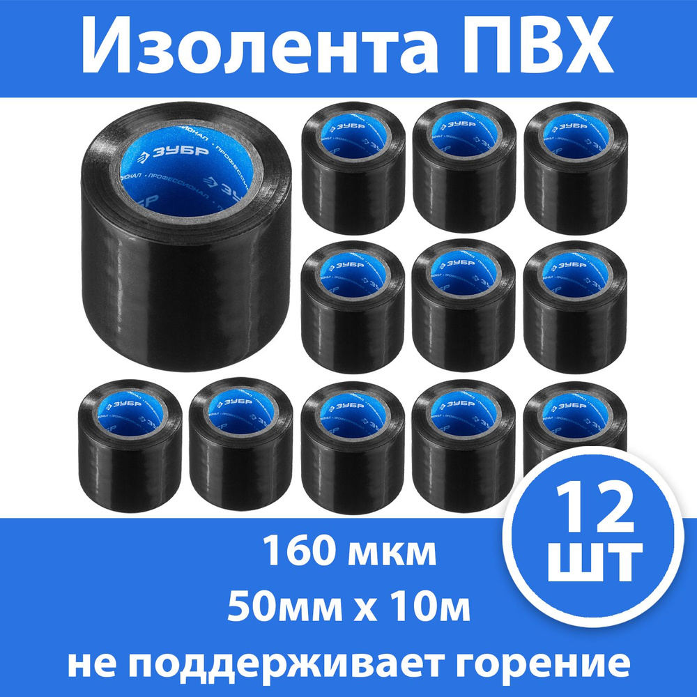 Комплект 12 шт, ЗУБР Х-50 Изолента ПВХ, не поддерживает горение, 50мм х 10м (160 мкм), черная, 1237-2 #1