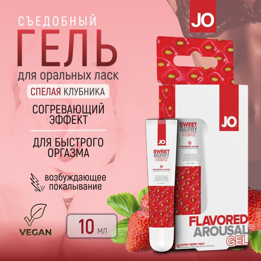 Стимулятор клитора съедобный System JO Sweet Berry Heat со вкусом спелой  клубники, возбуждающий гель, для орального секса, жидкий вибратор, 10 мл -  купить с доставкой по выгодным ценам в интернет-магазине OZON (224827174)