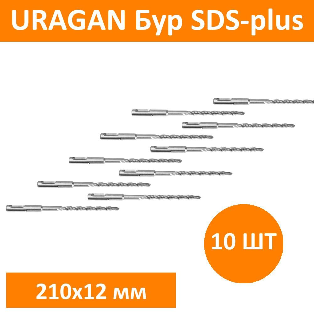 Комплект 10 шт, URAGAN Бур SDS-plus 12 х 210 мм, 29311-210-12 #1