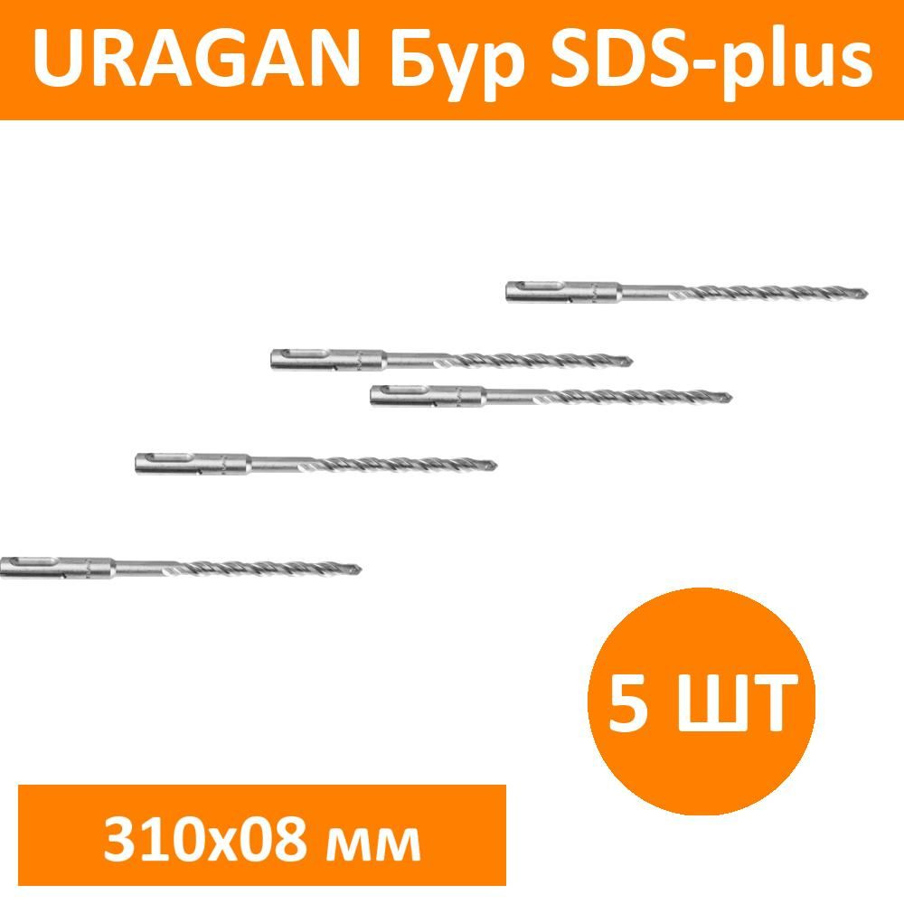 Комплект 5 шт, URAGAN Бур SDS-plus 8 х 310 мм, 29311-310-08 #1