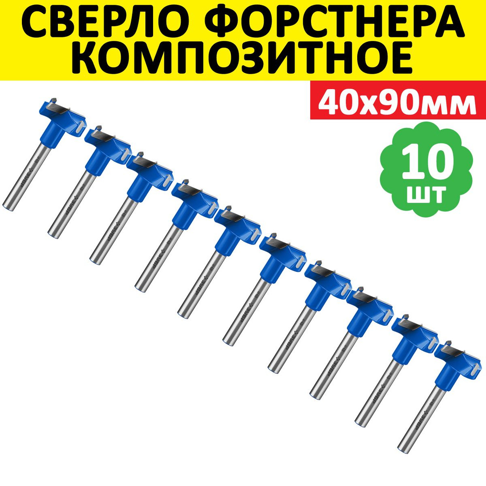 Комплект 10 шт, ЗУБР Композит 40x90мм, сверло форстнера, 29945-40_z01  #1