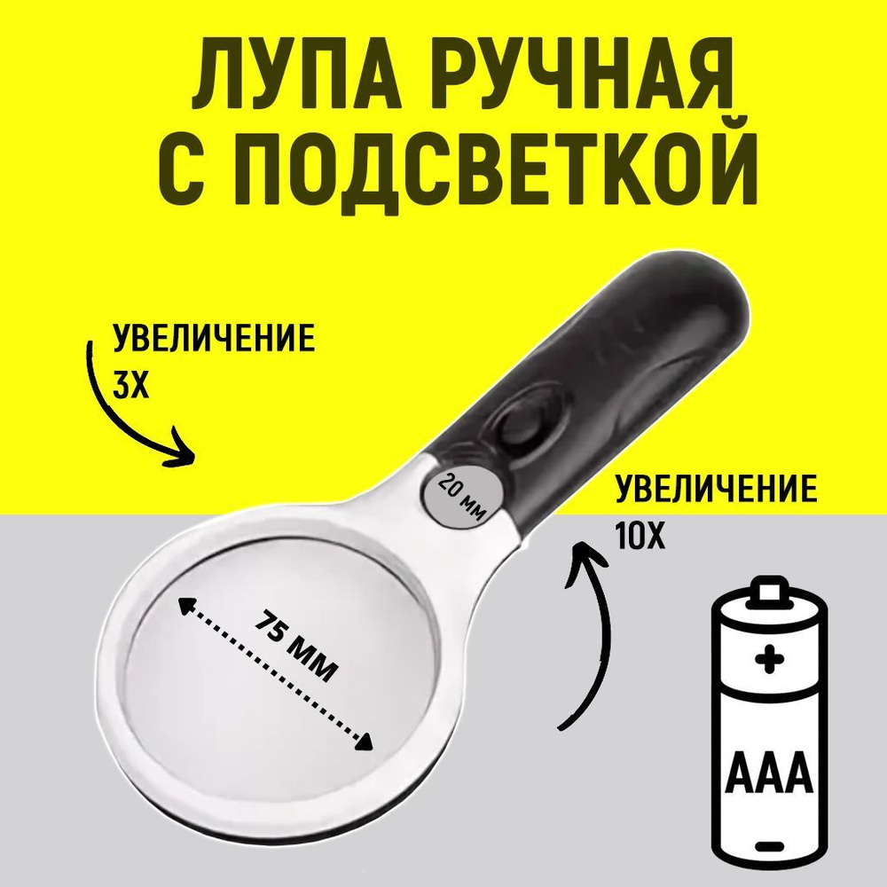 Лупа ручная с LED подсветкой 10х для чтения, рукоделия - купить с ...