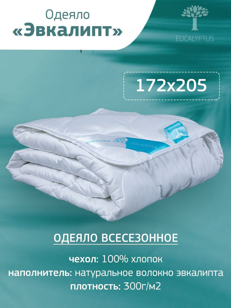 GOLDTEX hometextile Одеяло Двуспальный 172x205 см, Летнее, Всесезонное, с наполнителем Эвкалиптовое волокно, #1