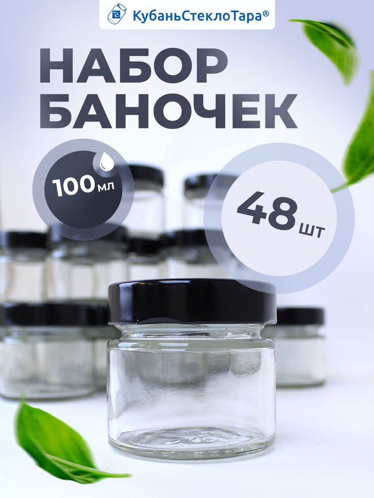 Кубаньстеклотара Банка для продуктов, 100 мл, 48 шт #1