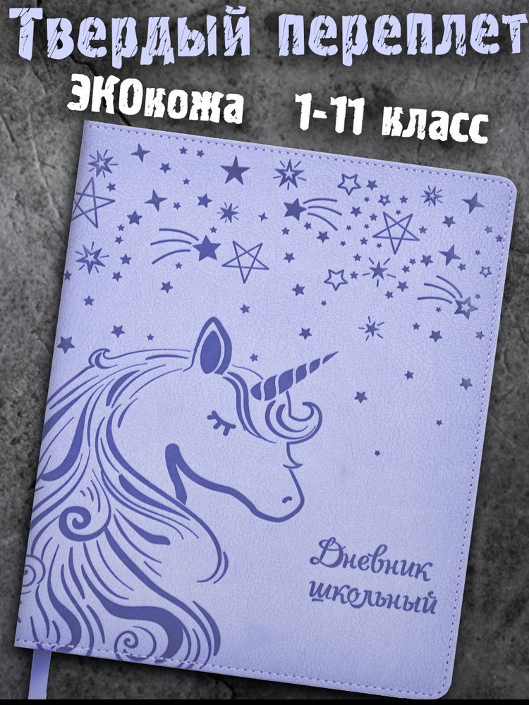 Дневник школьный 1-11 класс "ЕДИНОРОГ" А5+ твердый переплёт с поролоном экокожа ляссе 48л.  #1