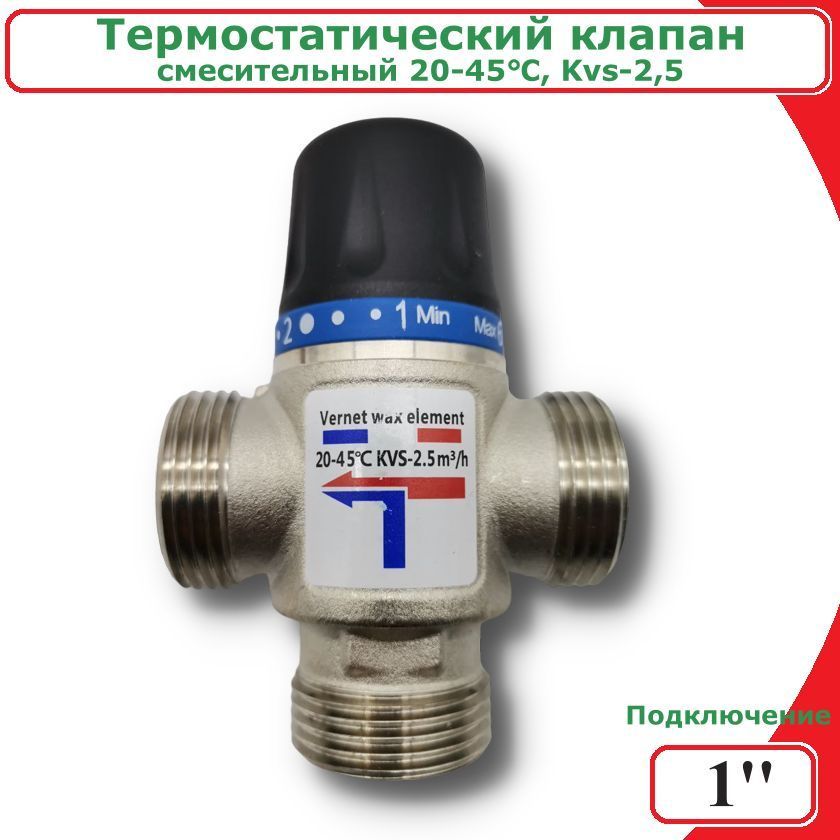 Термостатический смесительный клапан ViEiR, 1", (20-45С), KVS 2,5 #1
