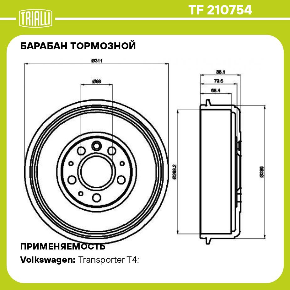 Барабан тормозной для автомобилей VW Transporter T4 (90 ) d 268 TRIALLI TF  210754 - купить по низкой цене в интернет-магазине OZON (289268990)