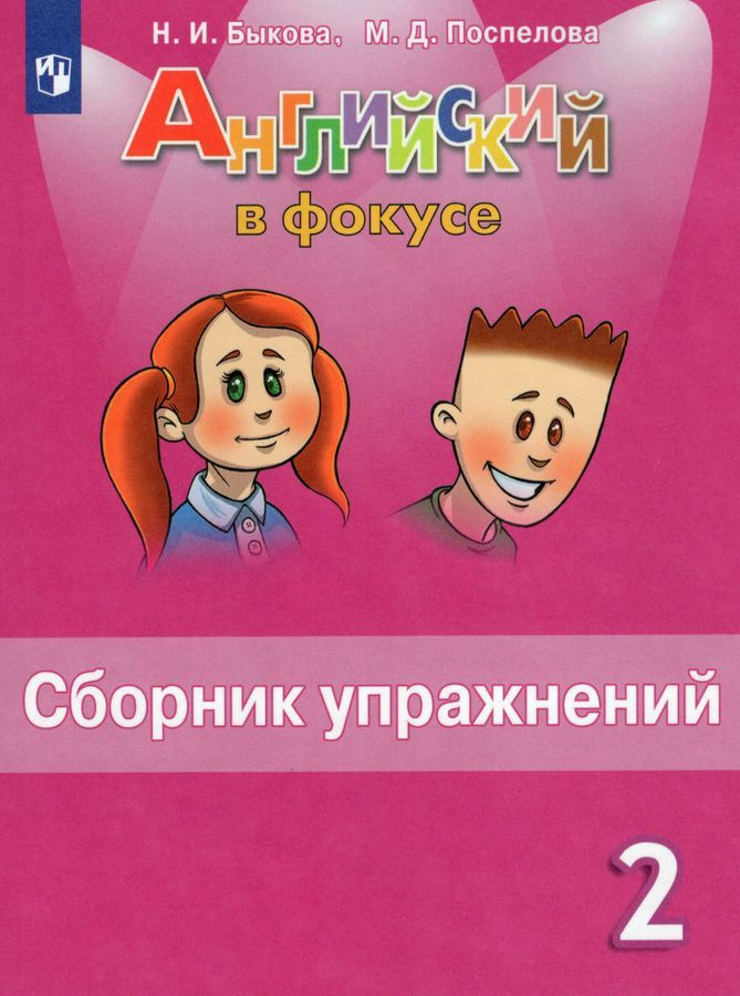 2 класс. Английский язык. Spotlight. Английский в фокусе. Сборник ...