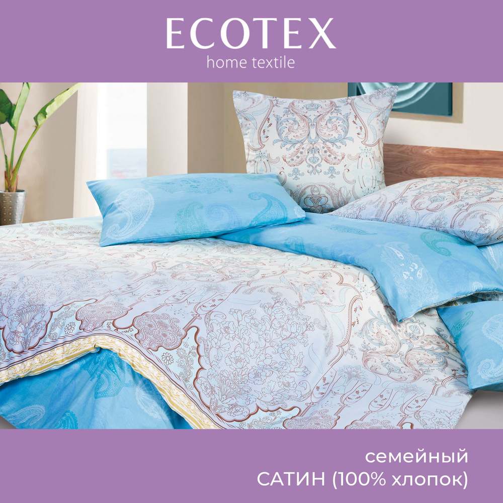 Комплект постельного белья Ecotex Гармоника сатин семейный 100% хлопок простыня 220x240  #1