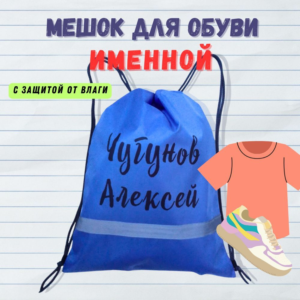 Мешок для сменной обуви в школу ИМЕННОЙ сумка для сменки синий 43х36 см. -  купить с доставкой по выгодным ценам в интернет-магазине OZON (1103335004)