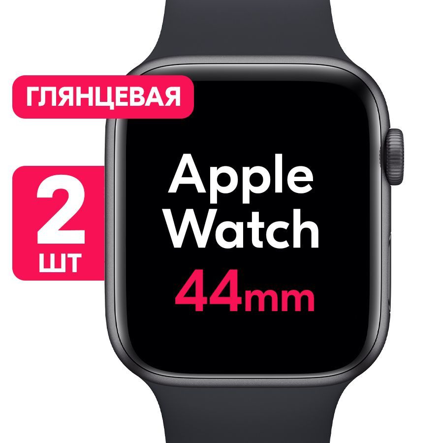 Гидрогелевая пленка для Apple Watch Series 4, 5, 6, SE 44mm / Глянцевая защитная пленка на Эпл Вотч 4, #1