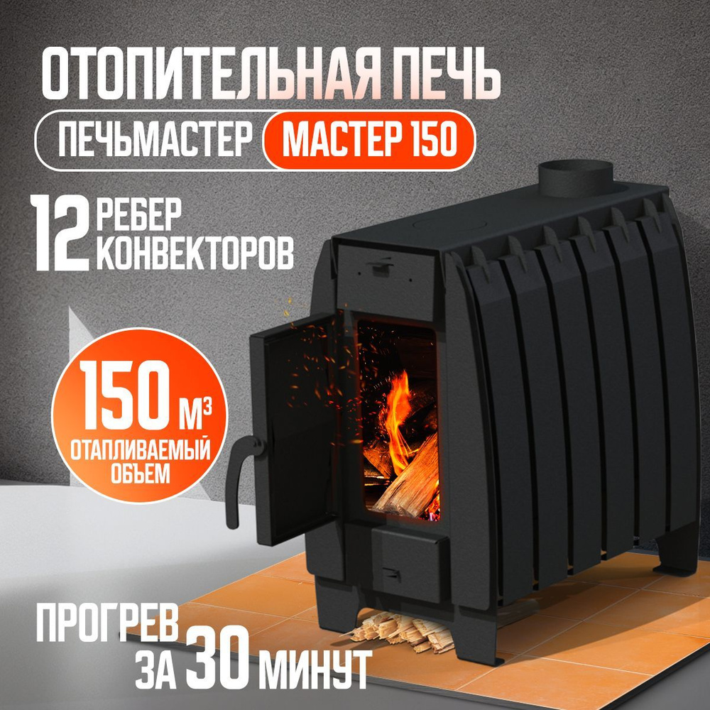 ПЕЧЬ ОТОПИТЕЛЬНАЯ, МАСТЕР 150м3 - купить по выгодной цене в  интернет-магазине OZON (1004498415)