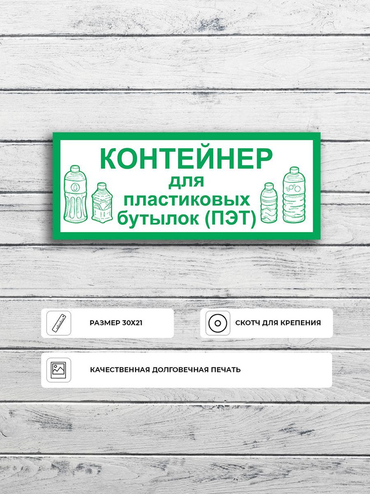 Табличка "Контейнер для пластиковых бутылок" А4 (30х21см), 30 см, 21 см ...