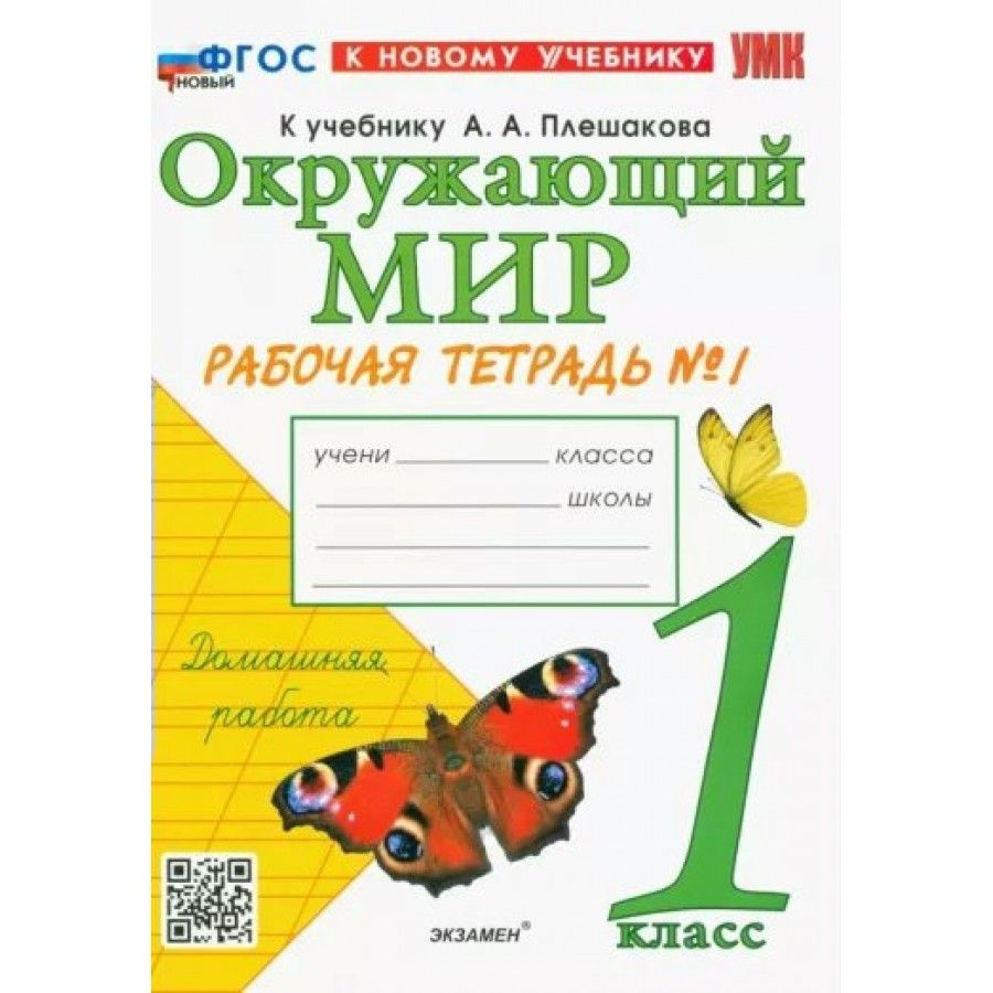 Окружающий мир. 1 класс. Рабочая тетрадь к учебнику А. А. Плешакова. К  новому учебнику. Часть 1. 2024. Соколова Н.А. - купить с доставкой по  выгодным ценам в интернет-магазине OZON (1113396873)