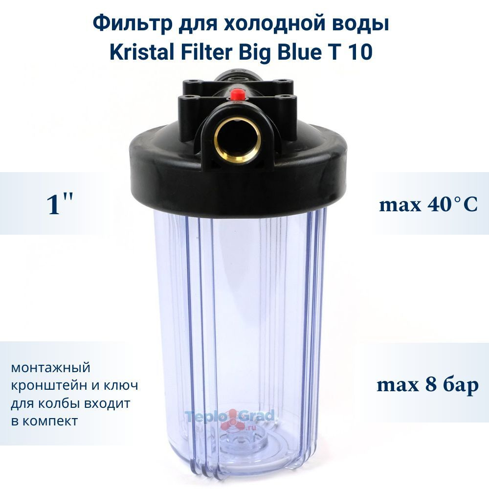 Фильтр для холодной воды Kristal Filter Big Blue T 10 прозрачный #1