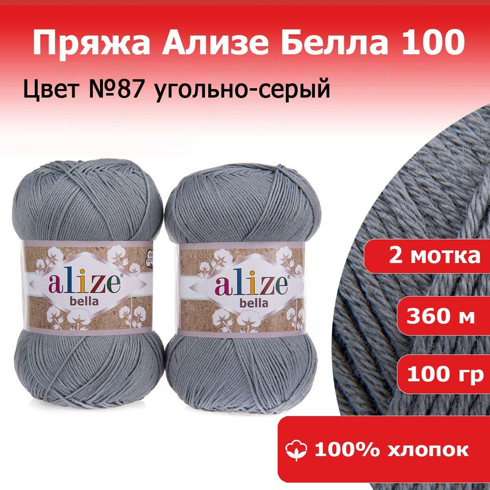 Пряжа для вязания Ализе Белла 100 (ALIZE Bella 100) цвет №87 угольно-серый комплект 2 мотка х 100 гр #1