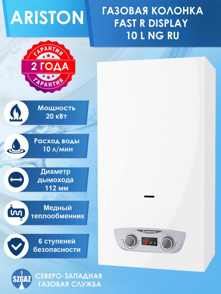 Ariston fast display отзывы. Ariston fast display отзывы. Газовая колонка аристон fast evo 14 ng. Колонка газовая fast 3632311 onm 10 ng ларгаз. Водонагреватель газовый ariston fast r 10.