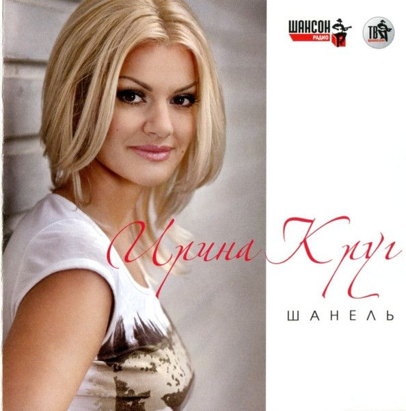 Ирина Круг. Шанель (United Music Group, UMG CD 13-218, 2013) CD #1