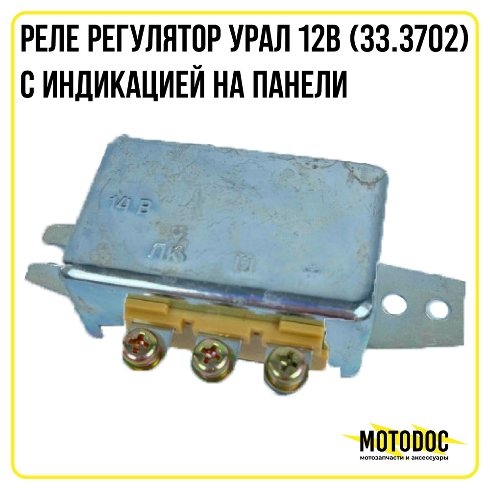 Реле регулятор Урал 12В (33.3702) с индикацией на панели - купить по ...