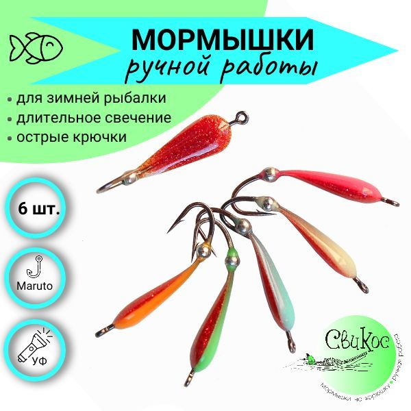 Мормышки для зимней рыбалки Свикос, тип Капля с ушком, набор 6 шт., микс  #1