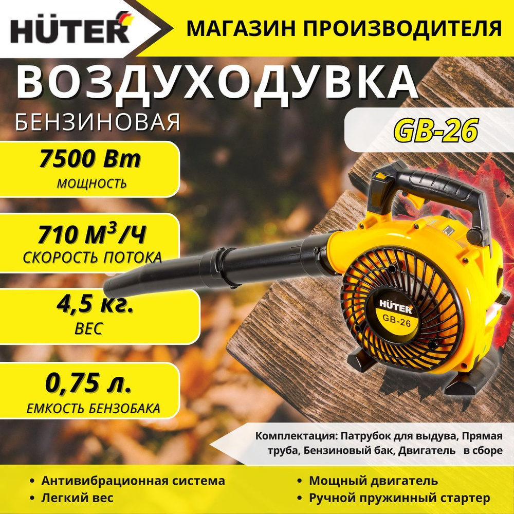 Воздуходувка бензиновая GB-26 HUTER - купить с доставкой по выгодным ценам  в интернет-магазине OZON (856833641)