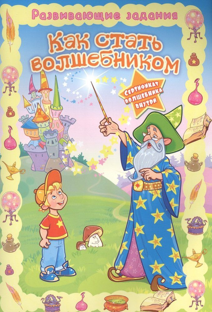 Как стать волшебником - купить с доставкой по выгодным ценам в интернет ...