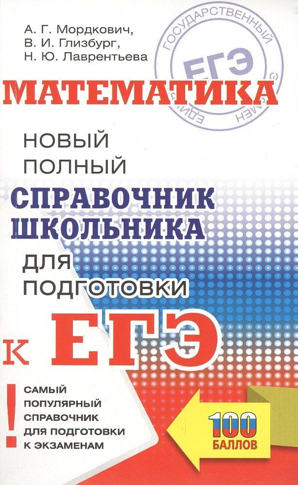 Математика. Новый полный справочник школьника для подготовки к ЕГЭ ...