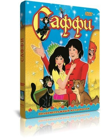 Саффи DVD #1