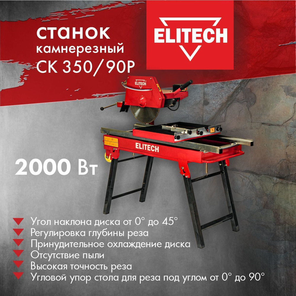 Станок камнерезный ELITECH СК 350/90Р - купить в интернет-магазине OZON ...