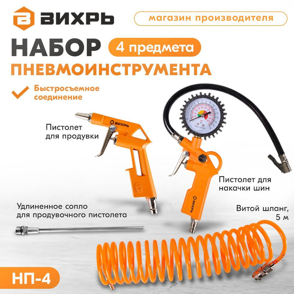 Набор пневмоинструмента 4 предмета НП-4 Вихрь, Пистолет для продувки ...