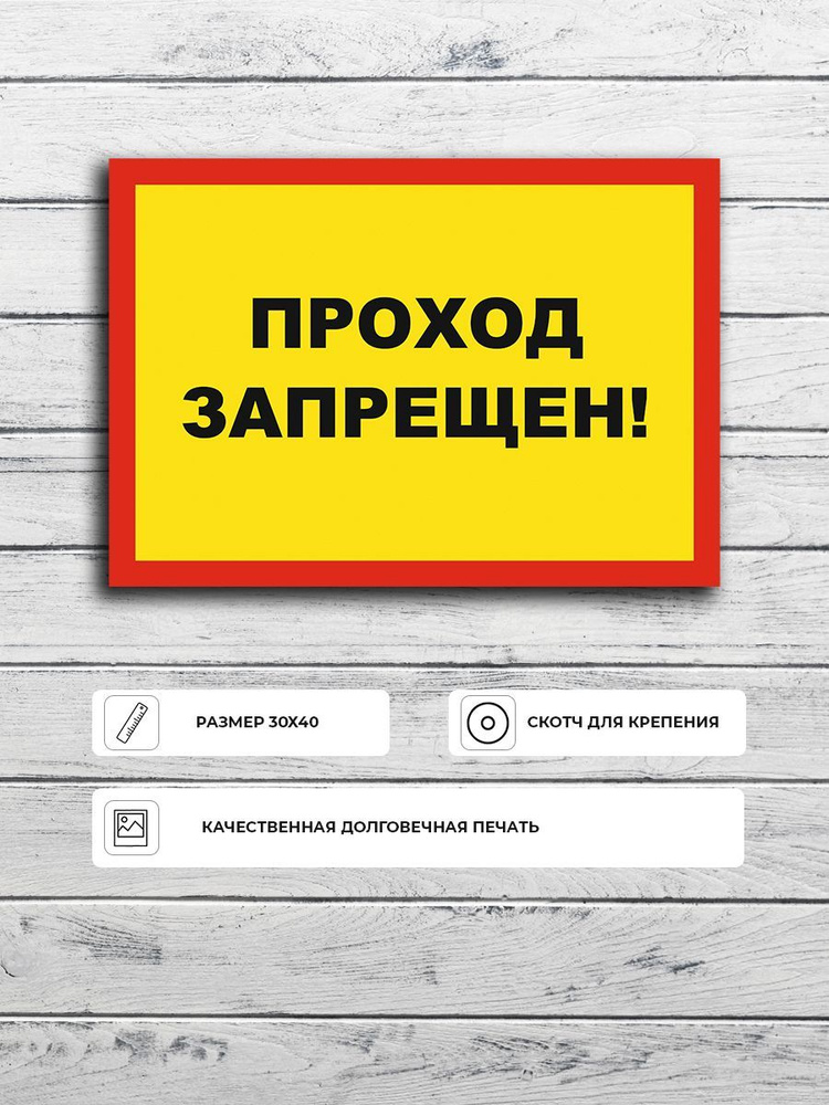 Табличка "Проход запрещен!" (красно-желтая) А3 (40х30см), 40 см, 30 см ...